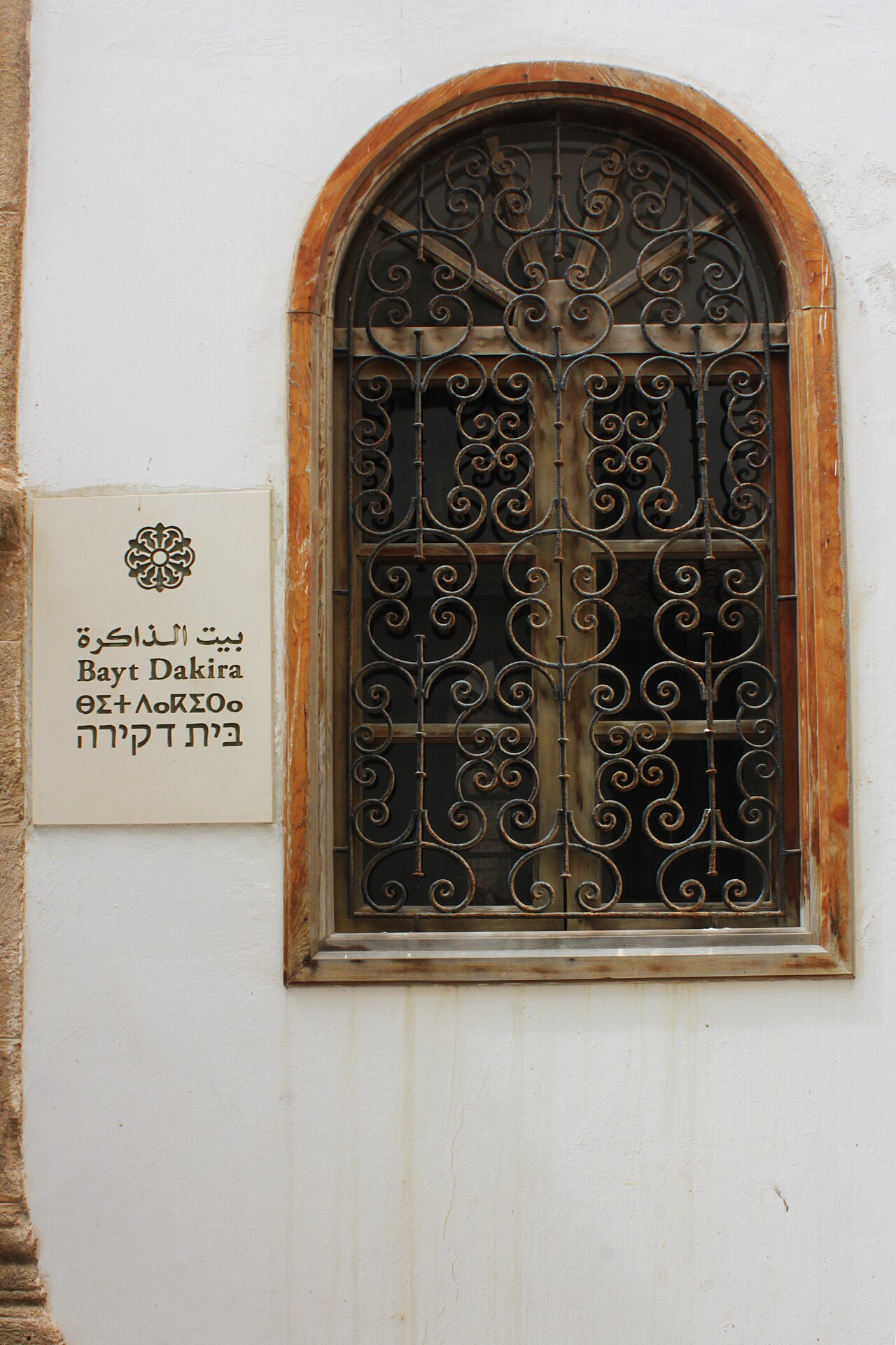 Bayt Dakira museum building in Essaouira's Mellah
